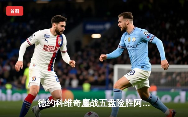 德约科维奇鏖战五盘险胜阿尔卡拉斯 温网决赛上演史诗级对决