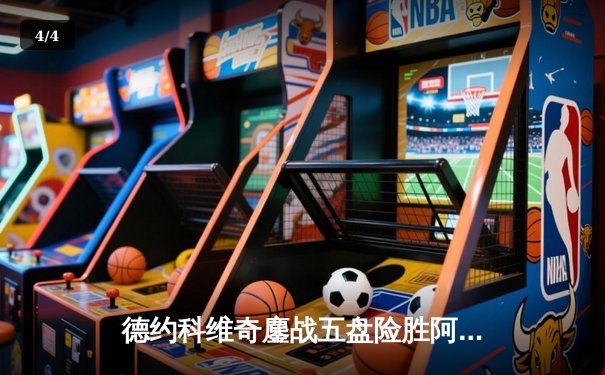 德约科维奇鏖战五盘险胜阿尔卡拉斯 温网决赛上演史诗级对决 - 4