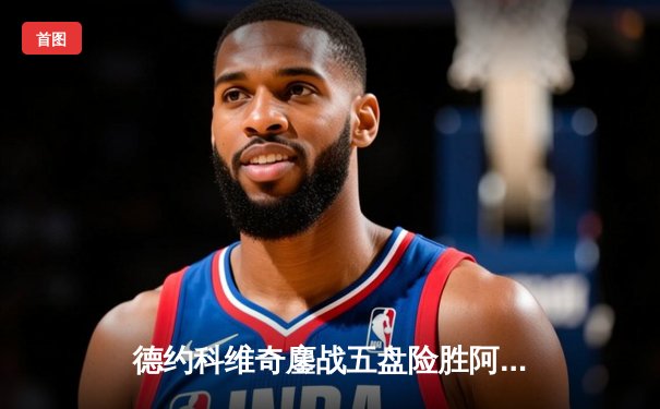 德约科维奇鏖战五盘险胜阿尔卡拉斯 温网决赛上演史诗级对决