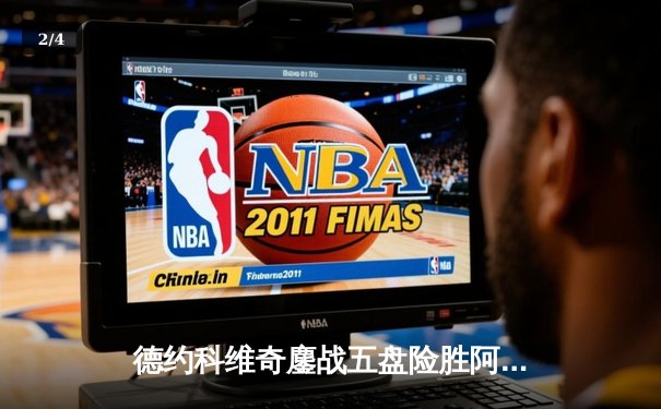 德约科维奇鏖战五盘险胜阿尔卡拉斯 温网决赛上演史诗级对决 - 2