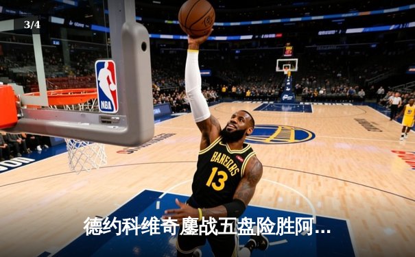 德约科维奇鏖战五盘险胜阿尔卡拉斯 温网决赛上演史诗级对决 - 3