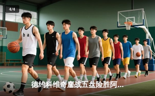 德约科维奇鏖战五盘险胜阿尔卡拉斯 温网决赛上演史诗级对决 - 4