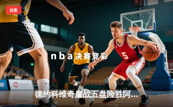 德约科维奇鏖战五盘险胜阿尔卡拉斯 温网决赛上演史诗级对决