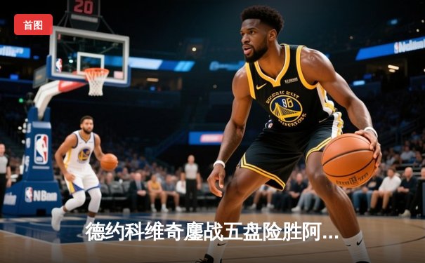 德约科维奇鏖战五盘险胜阿尔卡拉斯 温网决赛上演史诗级对决