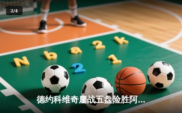 德约科维奇鏖战五盘险胜阿尔卡拉斯 温网决赛上演史诗级对决 - 2