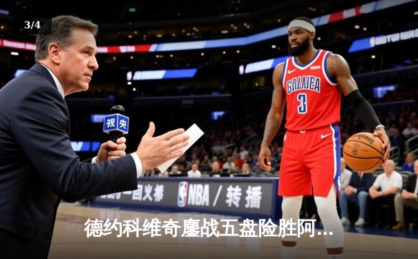 德约科维奇鏖战五盘险胜阿尔卡拉斯 温网决赛上演史诗级对决 - 3
