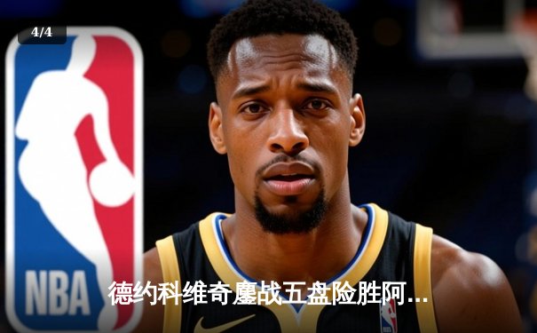 德约科维奇鏖战五盘险胜阿尔卡拉斯 温网决赛上演史诗级对决 - 4