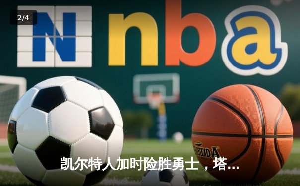 凯尔特人加时险胜勇士，塔图姆44分刷新赛季纪录 - 2