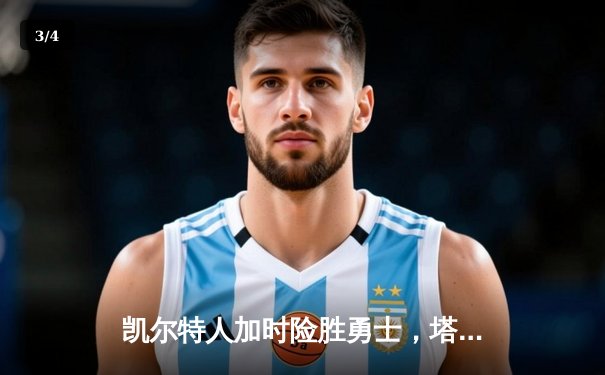 凯尔特人加时险胜勇士，塔图姆44分刷新赛季纪录 - 3