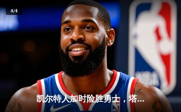 凯尔特人加时险胜勇士，塔图姆44分刷新赛季纪录 - 4