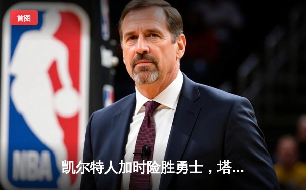 凯尔特人加时险胜勇士，塔图姆44分刷新赛季纪录