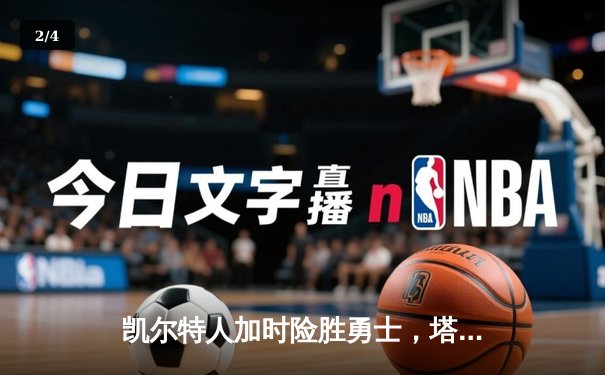 凯尔特人加时险胜勇士，塔图姆44分刷新赛季纪录 - 2