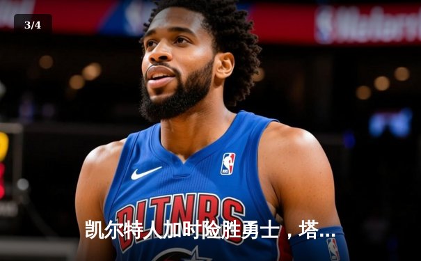 凯尔特人加时险胜勇士，塔图姆44分刷新赛季纪录 - 3