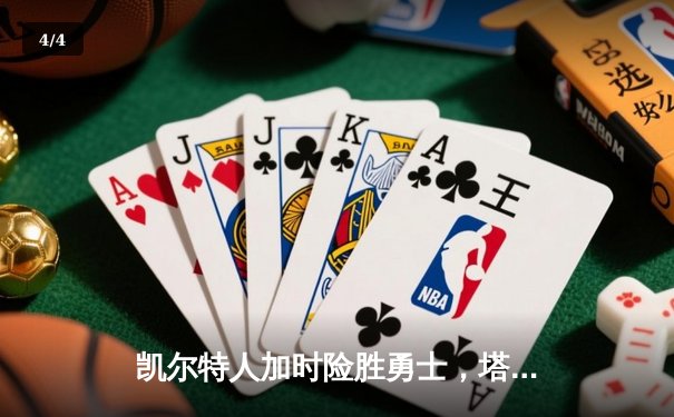 凯尔特人加时险胜勇士，塔图姆44分刷新赛季纪录 - 4