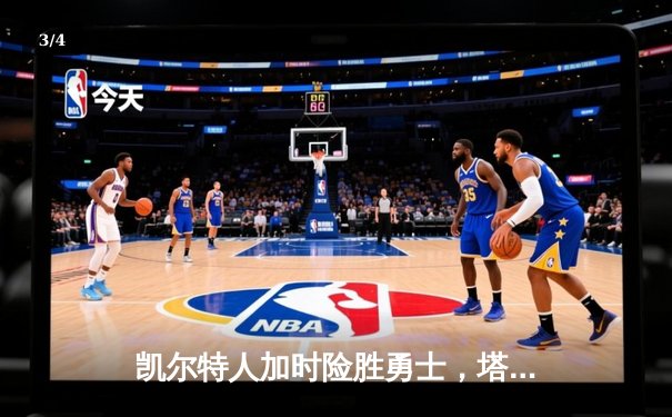 凯尔特人加时险胜勇士，塔图姆44分刷新赛季纪录 - 3