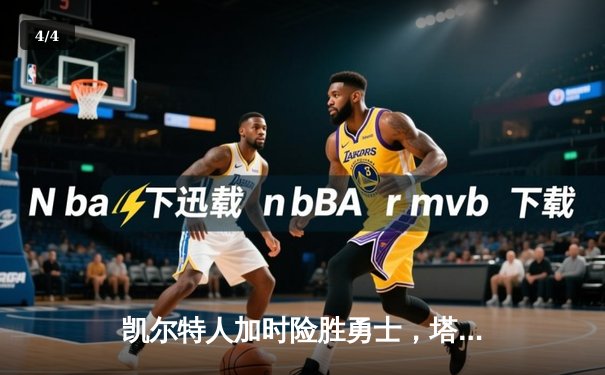 凯尔特人加时险胜勇士，塔图姆44分刷新赛季纪录 - 4
