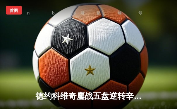 德约科维奇鏖战五盘逆转辛纳，第七次加冕温网冠军创历史