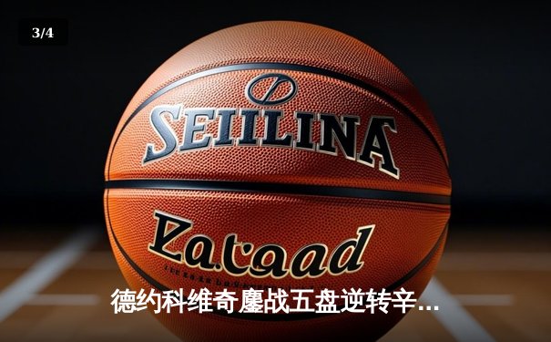 德约科维奇鏖战五盘逆转辛纳，第七次加冕温网冠军创历史 - 3