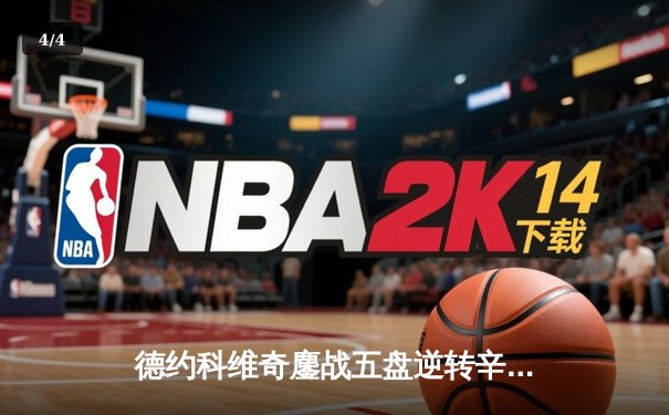 德约科维奇鏖战五盘逆转辛纳，第七次加冕温网冠军创历史 - 4