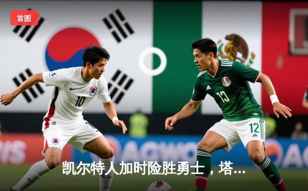 凯尔特人加时险胜勇士，塔图姆44分刷新赛季纪录
