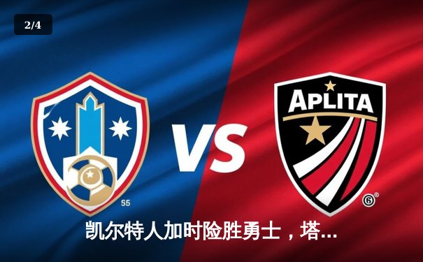 凯尔特人加时险胜勇士，塔图姆44分刷新赛季纪录 - 2
