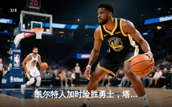 凯尔特人加时险胜勇士，塔图姆44分刷新赛季纪录 - 3