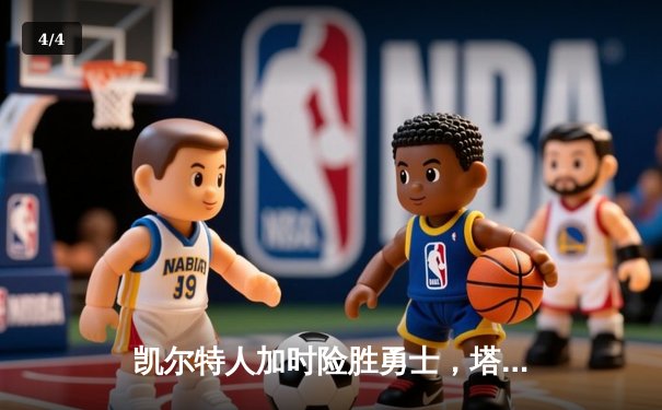 凯尔特人加时险胜勇士，塔图姆44分刷新赛季纪录 - 4