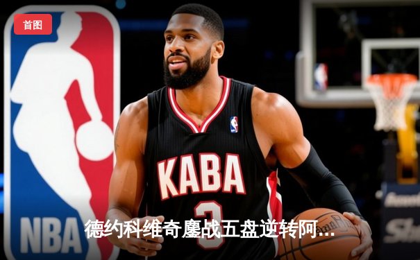 德约科维奇鏖战五盘逆转阿尔卡拉斯 斩获温网第七冠创历史