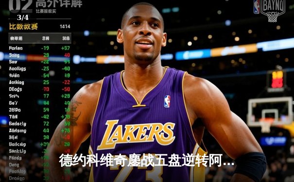 德约科维奇鏖战五盘逆转阿尔卡拉斯 斩获温网第七冠创历史 - 3