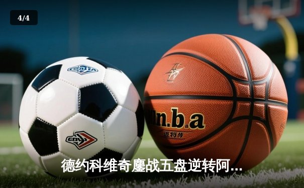 德约科维奇鏖战五盘逆转阿尔卡拉斯 斩获温网第七冠创历史 - 4