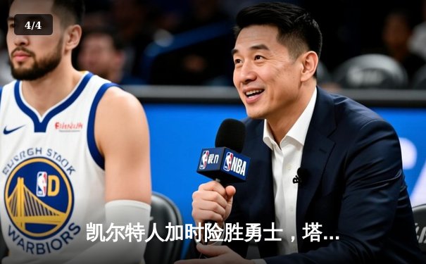 凯尔特人加时险胜勇士，塔图姆44分创赛季新高 - 4